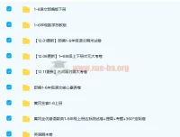 小学1 – 6年级多版本试卷大合集