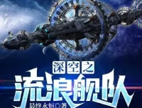 科幻有声小说《深空之流浪舰队》：最终永恒原著，886集完结