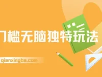 电商平台零门槛独特玩法项目：轻松日入300+秒交付高复购