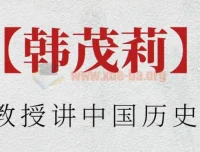 北大教授韩茂莉讲中国历史地理：探索中华文明地理密码