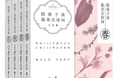 《陪孩子读最美古诗词》[套装共4册]：兼具文学与科学启蒙的佳作