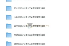 步步高2025高中大二轮复习全九科讲义与答案