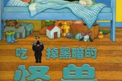 儿童绘本故事《吃掉黑暗的怪兽》PPT：战胜怕黑的温馨故事