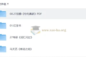 2027考研英语PDF复习资料课件合集