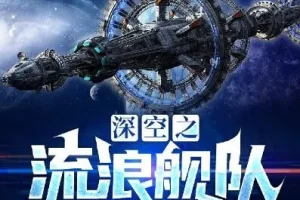 科幻有声小说《深空之流浪舰队》：最终永恒原著，886集完结
