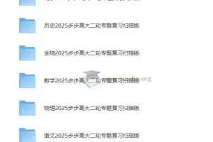 步步高2025高中大二轮复习全九科讲义与答案