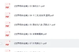 《世界相命全集》全套十册 [PDF]：传统相命文化资料集