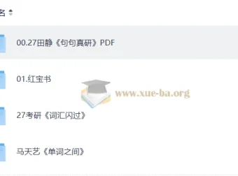 2027考研英语PDF复习资料课件合集