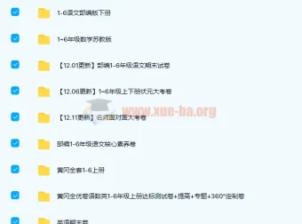 小学1 – 6年级多版本试卷大合集