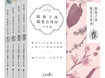 《陪孩子读最美古诗词》[套装共4册]：兼具文学与科学启蒙的佳作