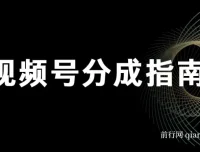 视频号分成指南：小白上手攻略，合规创作要点