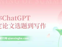 教你用ChatGPT搞定论文选题到写作全流程7节视频课程