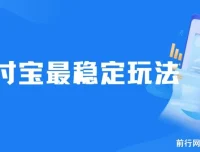 2024下半年支付宝最稳定玩法：0成本风口项目介绍