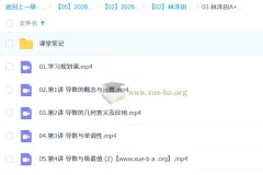 林泽田 2026 年高中高二数学 A+尖端寒假班课程