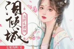 有声小说《泪倾城》：浅眸乱君颜&沈念如演绎188集完结佳作
