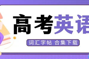 笔下生辉·高考英语词汇字帖合集