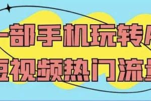 一部手机玩转AI短视频热门流量课程