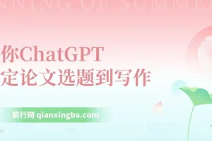 教你用ChatGPT搞定论文选题到写作全流程7节视频课程