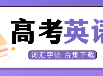 笔下生辉·高考英语词汇字帖合集