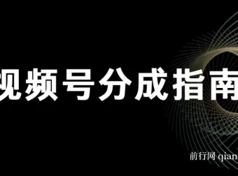 视频号分成指南：小白上手攻略，合规创作要点