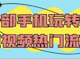 一部手机玩转AI短视频热门流量课程