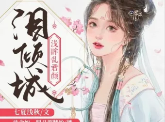 有声小说《泪倾城》：浅眸乱君颜&沈念如演绎188集完结佳作