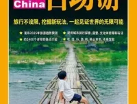 《2025中国自助游》：畅销24年最新修订版 [pdf]