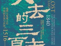 《失去的三百年：地理大发现之后中国的开放与封闭（1516—1840）》[PDF]，作者：郭建龙