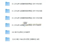 作业帮初中中考多学科综合课程合集