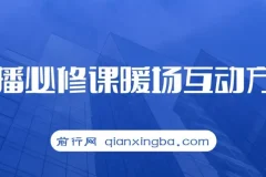 直播必修课：暖场互动方法，开启直播间自然流量（7节课）