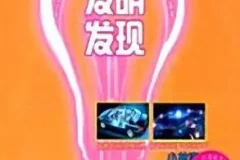 儿童睡前故事：《科学发明发现小故事》MP3（59集）