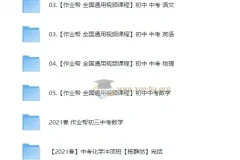 作业帮初中中考多学科综合课程合集
