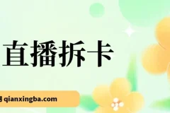 偏门直播拆卡玩法：年轻人的新商机，月入过万