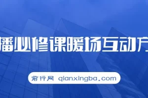 直播必修课：暖场互动方法，开启直播间自然流量（7节课）