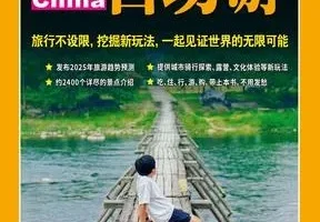 2025中国自助游全新修订版 畅销24年旅行指南[PDF]