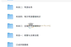 全国导游证考试课程资料（稀有）：全面备考资源