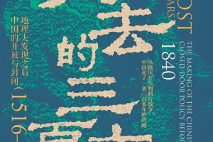 《失去的三百年：地理大发现之后中国的开放与封闭（1516—1840）》[PDF]，作者：郭建龙