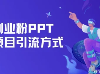 创业粉PPT项目引流方式：多平台分发，日引50+保姆级教学