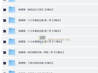 儿童成长教育动画《轰隆隆》系列合集