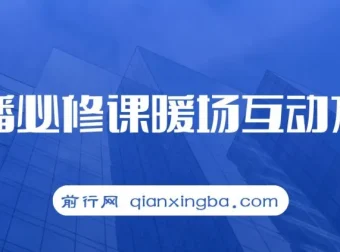 直播必修课：暖场互动方法，开启直播间自然流量（7节课）