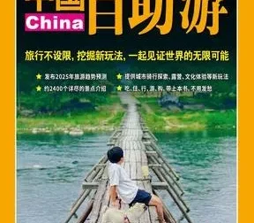 《2025中国自助游》：畅销24年最新修订版 [pdf]