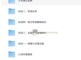 全国导游证考试课程资料（稀有）：全面备考资源