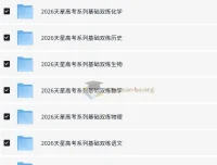 天星教育《2026高考基础双练》（全九科）