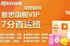 新东方雅思英语旗舰VIP直达7分班课程