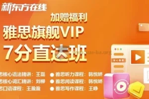 新东方雅思英语旗舰VIP直达7分班课程