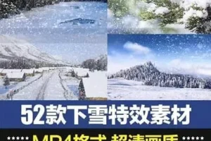 52款下雪特效合成素材包：影视级后期制作素材