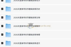 天星教育《2026高考基础双练》（全九科）