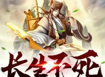 有声小说《长生不死》精品双播，2047集完结（作者：观棋，主播：奇妙潘朵拉）