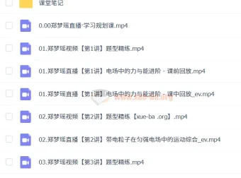 2025高二物理郑梦瑶暑假班A+与秋季班A+课程