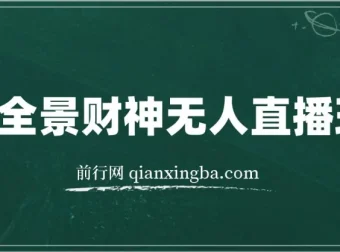 抖音VR全景模式五路财神无人直播玩法：独家制作